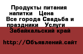 Продукты питания, напитки › Цена ­ 100 - Все города Свадьба и праздники » Услуги   . Забайкальский край